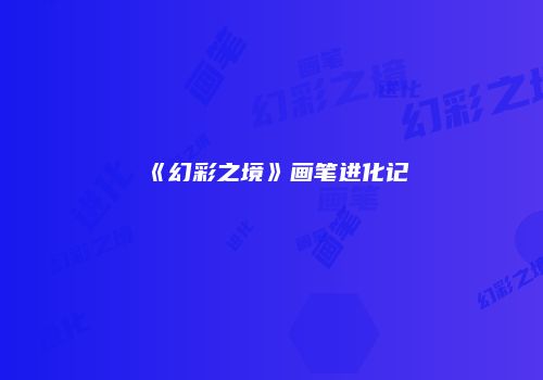 《幻彩之境》画笔进化记
