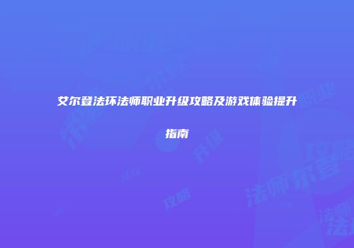 艾尔登法环法师职业升级攻略及游戏体验提升指南