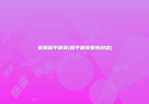 爱晴和平精英(和平精英爱情对话)