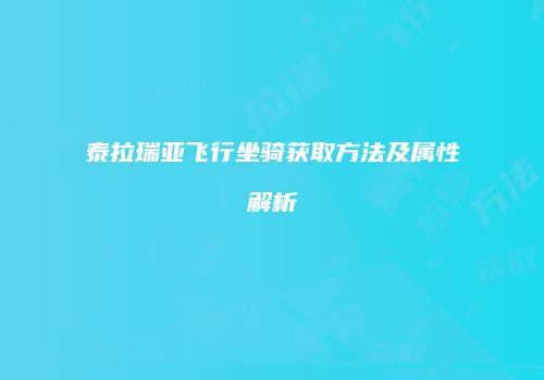 泰拉瑞亚飞行坐骑获取方法及属性解析