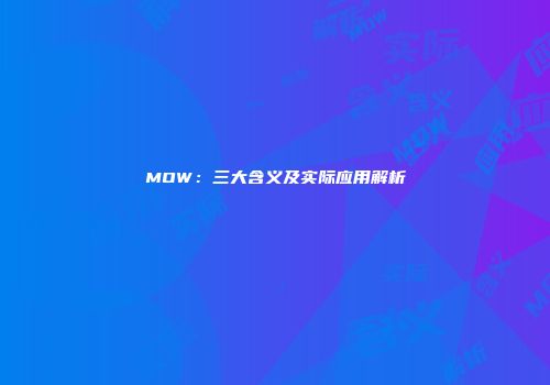 MOW：三大含义及实际应用解析