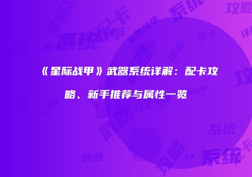 《星际战甲》武器系统详解：配卡攻略、新手推荐与属性一览