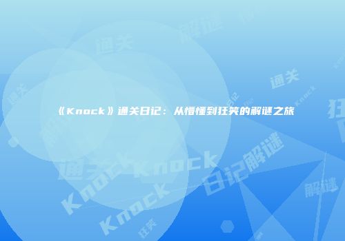 《Knock》通关日记：从懵懂到狂笑的解谜之旅