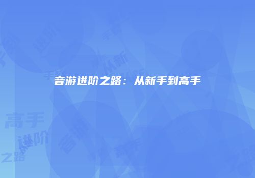 音游进阶之路：从新手到高手
