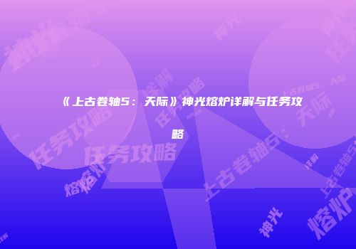 《上古卷轴5：天际》神光熔炉详解与任务攻略