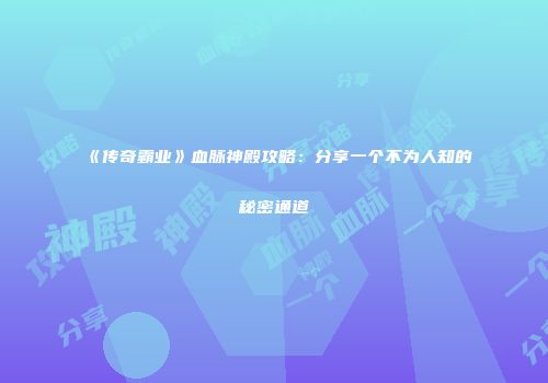 《传奇霸业》血脉神殿攻略：分享一个不为人知的秘密通道