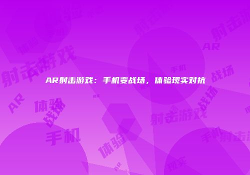AR射击游戏：手机变战场，体验现实对抗