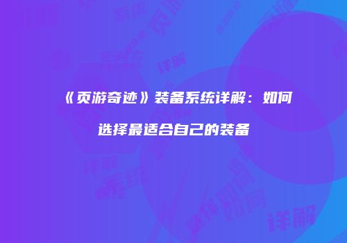 《页游奇迹》装备系统详解：如何选择最适合自己的装备