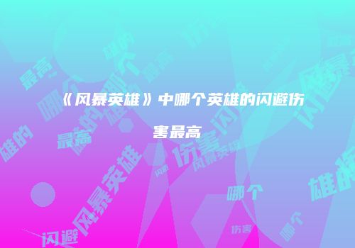 《风暴英雄》中哪个英雄的闪避伤害最高