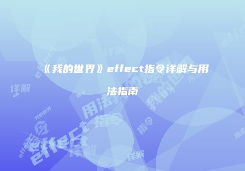 《我的世界》effect指令详解与用法指南