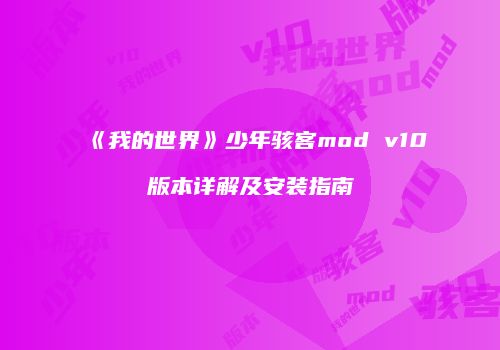 《我的世界》少年骇客mod v10版本详解及安装指南