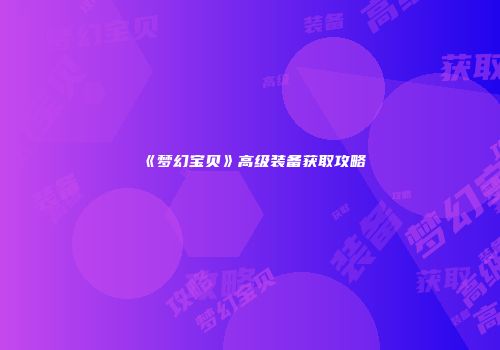 《梦幻宝贝》高级装备获取攻略
