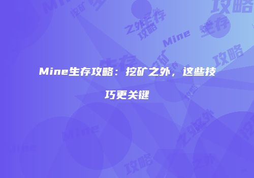 Mine生存攻略：挖矿之外，这些技巧更关键