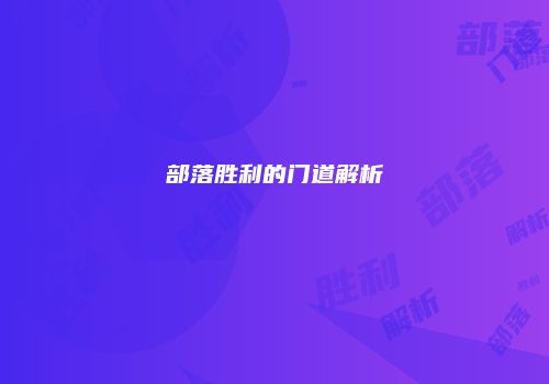 部落胜利的门道解析