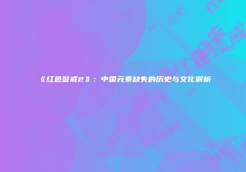 《红色警戒2》：中国元素缺失的历史与文化解析