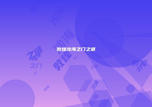 敦煌沙海之门之谜