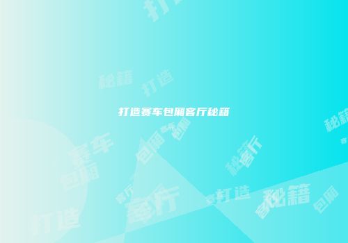 打造赛车包厢客厅秘籍