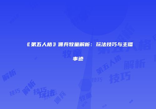《第五人格》佣兵牧童解析：玩法技巧与主播事迹