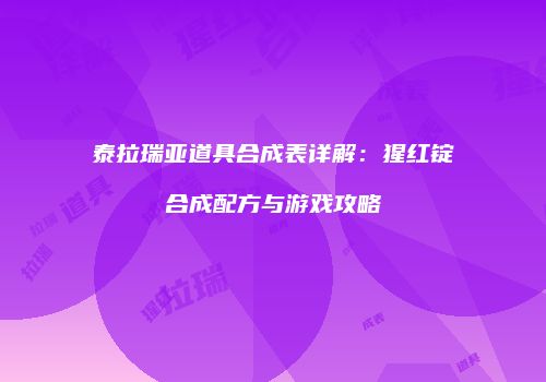 泰拉瑞亚道具合成表详解：猩红锭合成配方与游戏攻略