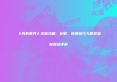 《我的世界》龙蛋攻略：获取、使用技巧与暮色森林路径详解