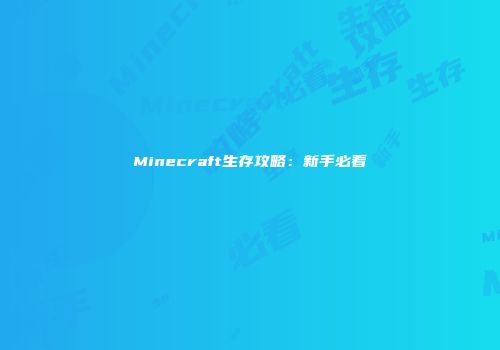 Minecraft生存攻略：新手必看