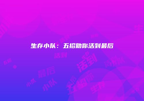 生存小队：五招助你活到最后