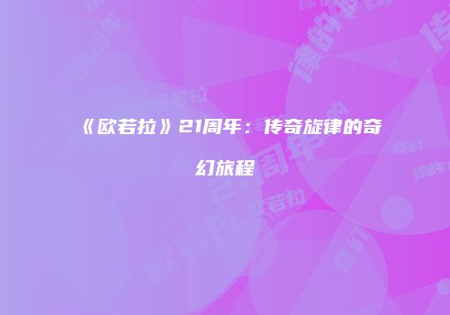 《欧若拉》21周年：传奇旋律的奇幻旅程