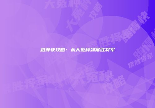 跑得快攻略：从大冤种到常胜将军