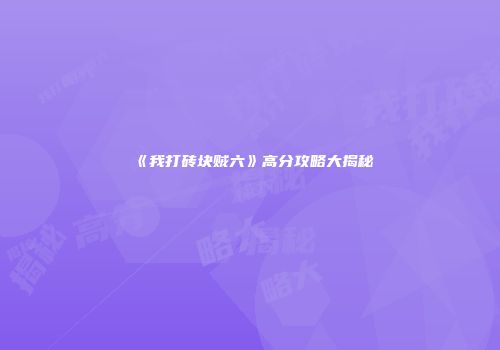 《我打砖块贼六》高分攻略大揭秘