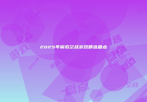 2025年模拟空战游戏精选盘点