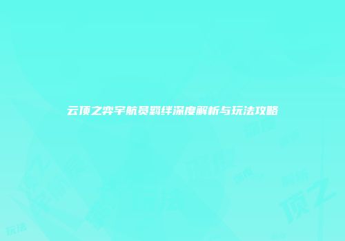 云顶之弈宇航员羁绊深度解析与玩法攻略