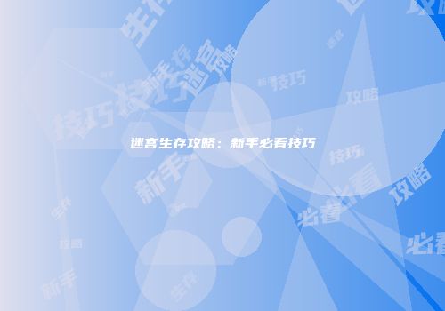 迷宫生存攻略：新手必看技巧