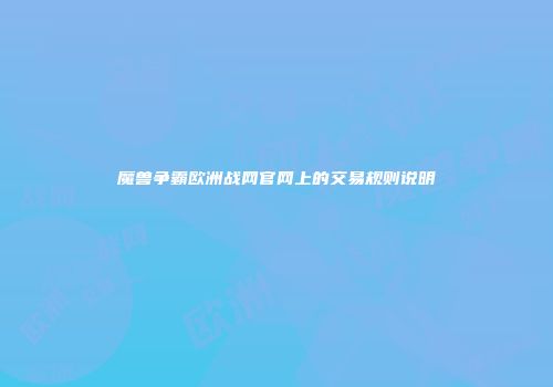 魔兽争霸欧洲战网官网上的交易规则说明