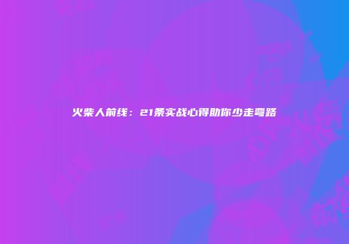 火柴人前线：21条实战心得助你少走弯路