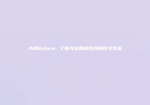 小漫云dota：了解并运用游戏内的符文系统