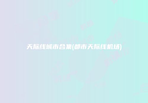 天际线城市合集(都市天际线机场)
