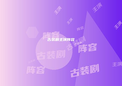 古装剧主演阵容