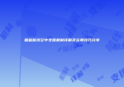 碧蓝航线空中支援机制详解及实用技巧分享