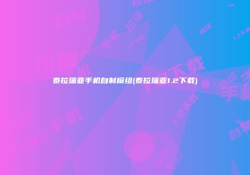 泰拉瑞亚手机自制模组(泰拉瑞亚1.2下载)