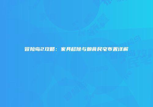 冒险岛2攻略：家具移除与粮食民宅布置详解