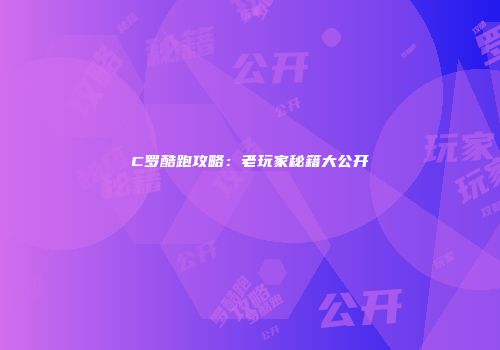 C罗酷跑攻略：老玩家秘籍大公开