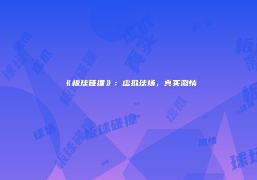 《板球碰撞》：虚拟球场，真实激情