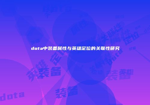 dota中装备属性与英雄定位的关联性研究