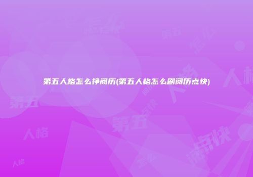 第五人格怎么挣阅历(第五人格怎么刷阅历点快)