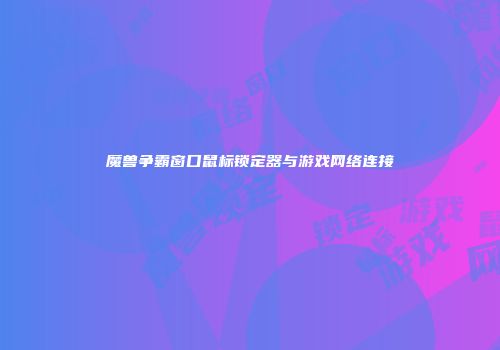 魔兽争霸窗口鼠标锁定器与游戏网络连接
