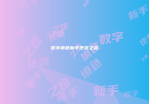 数字填色新手逆袭之路