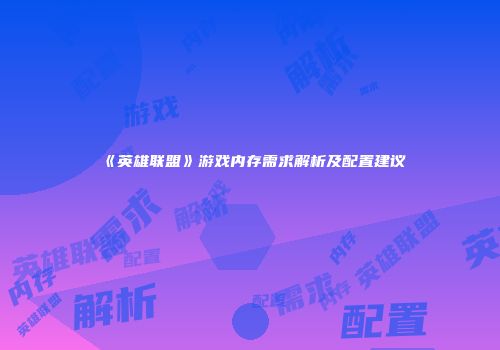 《英雄联盟》游戏内存需求解析及配置建议