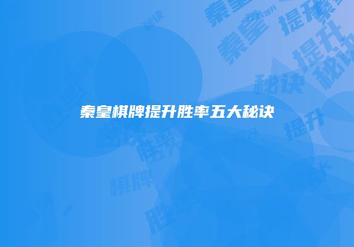 秦皇棋牌提升胜率五大秘诀