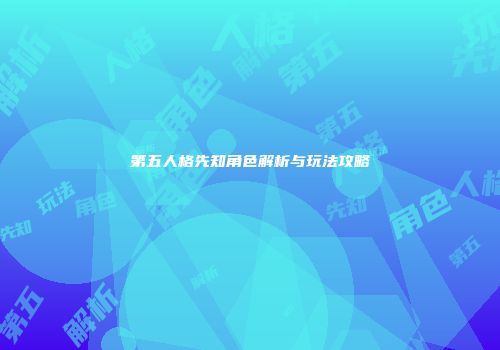 第五人格先知角色解析与玩法攻略