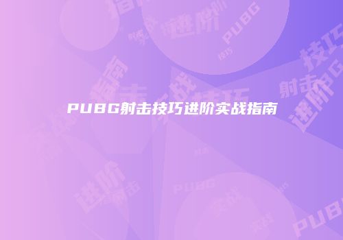 PUBG射击技巧进阶实战指南